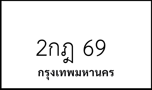 2กฎ 69